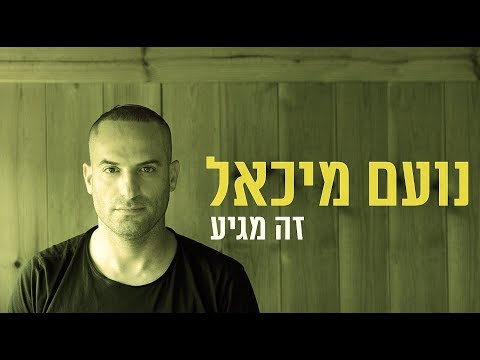 נועם מיכאל | Noam michael - זה מגיע