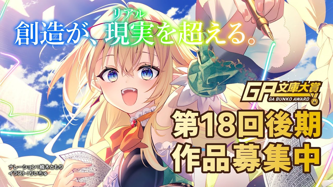 第18回後期 GA文庫大賞 作品募集中！