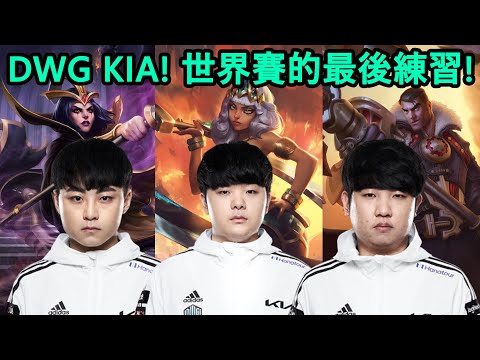 DWG KIA! 世界賽的最後練習! ShowMaker / Canyon / Khan | 2021 Worlds Bootcamp