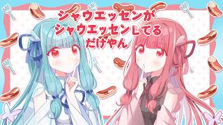 シャウエッセンがシャウエッセンしてるだけやん / 琴葉茜・葵【琴葉茜・葵誕生祭2026】