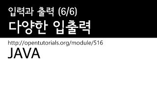 Java - 입력과 출력 (6/6) 여러형태의 입출력