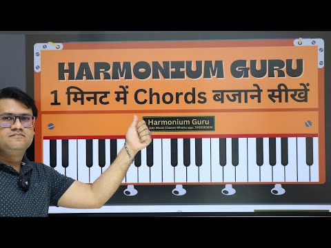 Learn to play chords in 1 minute | #Harmoniumguru #Chords