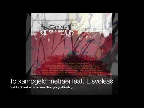 Dask - TO XAMOGELO METRAEI feat Eisvoleas - Solo Album Dask1 2010 Athens Giants