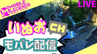 【モバレ】いぬおのモバレ配信＃938【初見歓迎】【Mobile_Legends】