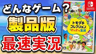 【質問OK】Switch「トモダチコレクション わくわく生活」製品版 初見プレイ生配信