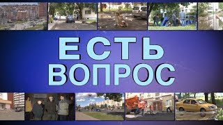 Есть вопрос 18.01.2019