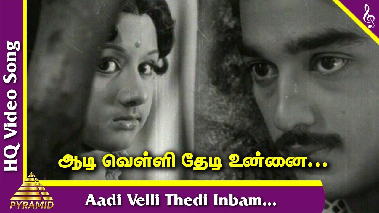 Aadi Velli Song Lyrics | Moondru Mudichu | Jayachandran, Vani Jairam