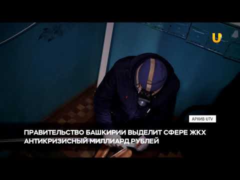 Новости UTV. В Башкирии на сферу ЖКХ выделят более 1 млрд рублей