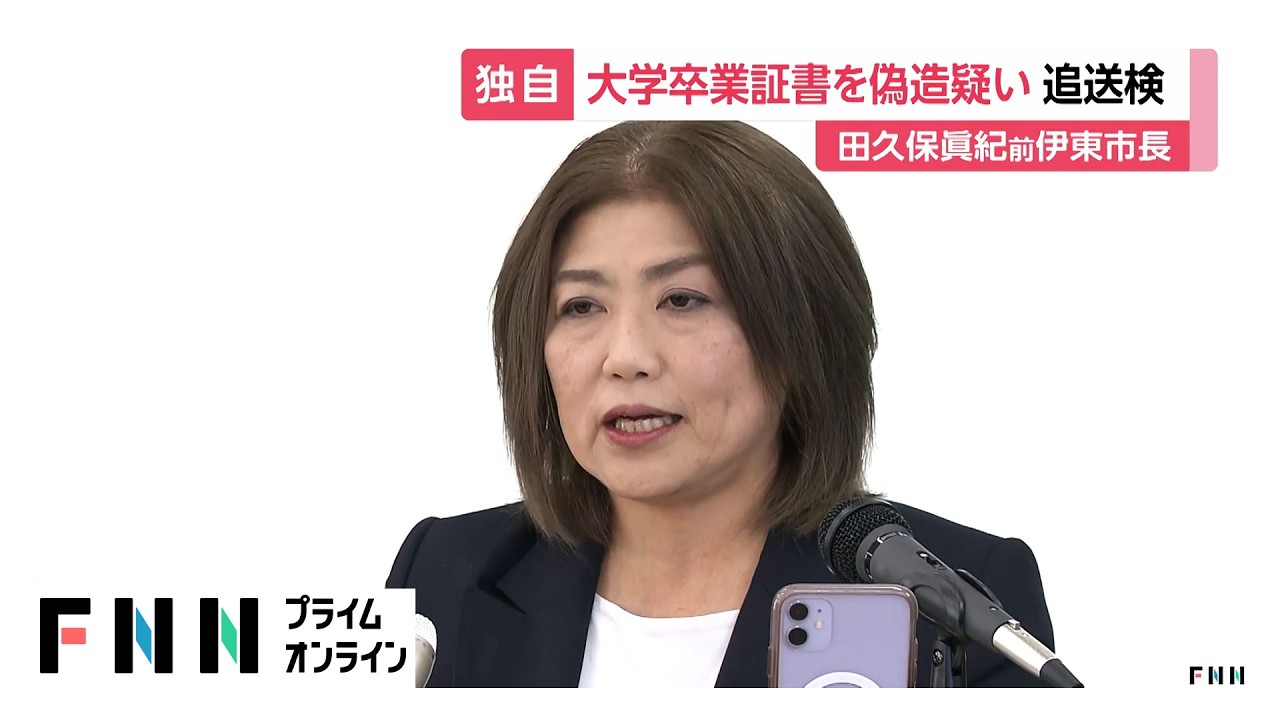 静岡・田久保眞紀前伊東市長を大学卒業証書偽造の疑いで追送検（2026年03月27日）