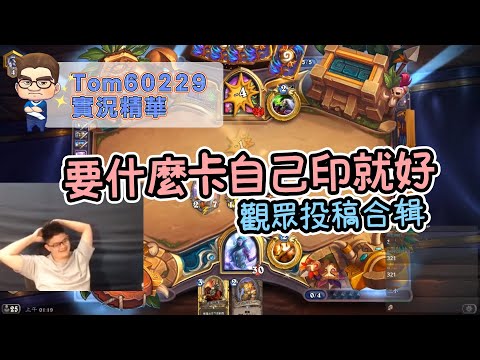 要什麼卡自己印就好?? / 觀眾投稿合辑｜tom60229
