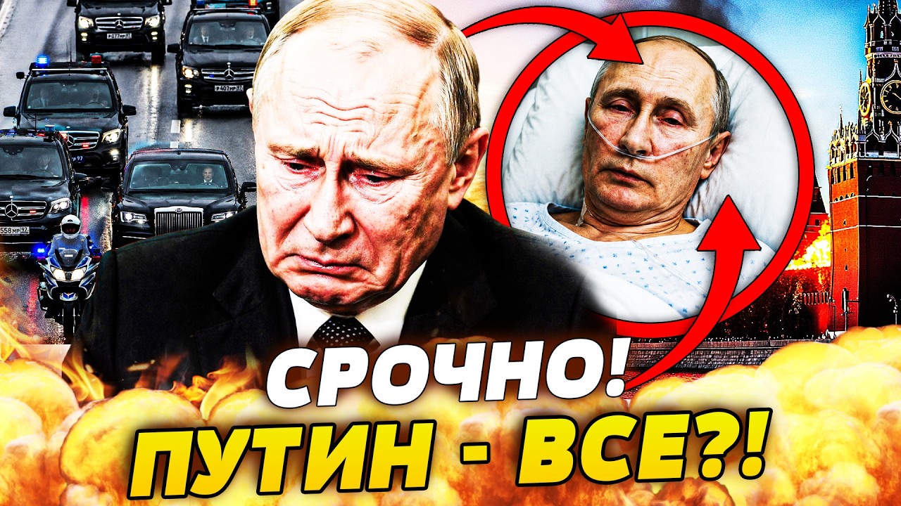 💥ВОТ ЭТО ДА! ЕГО КОРТЕЖ МЧИТСЯ ТУДА! ПОКУШЕНИЕ?! ПУТИН СРОЧНО ДОСТАВЛЕН В БОЛ
