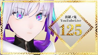 【YouTube Live】波羅ノ鬼 - Harano oni - #125