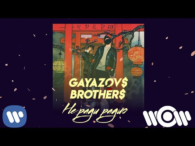 GAYAZOV$ BROTHER$ - Не Ради Радио (Acapella)