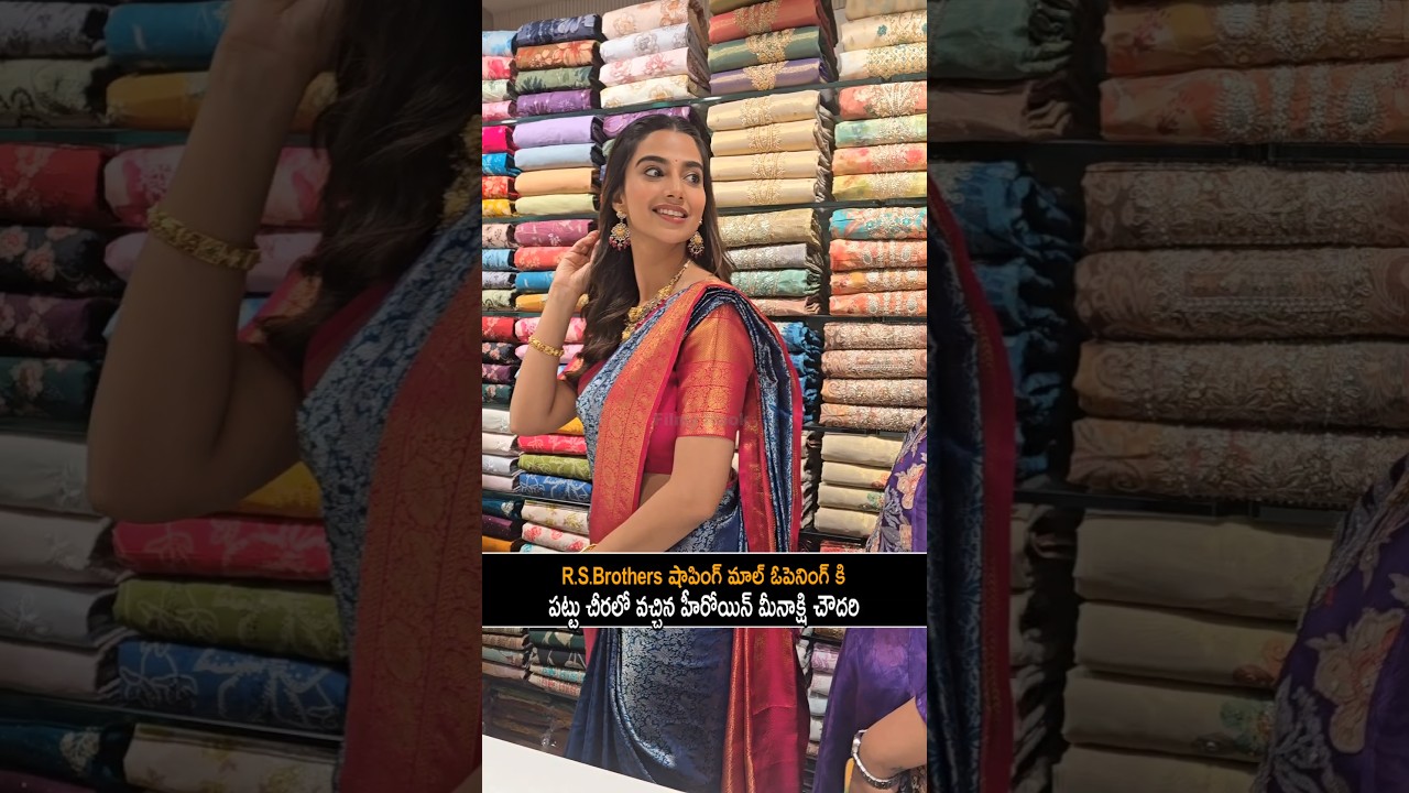 R.S.Brothers షాపింగ్ మాల్ ఓపెనింగ్ కి పట్టు చీరలో వచ్చిన హీరోయిన్ మీనాక్షి చౌదరి Meenakshi Chaudhary