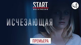 Трейлер мини-сериала "Исчезающая" на русском языке 2020