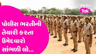 gujarat police bharti 2023 ની તૈયારી કરતા સાંભળી લો... Gujarat tak
