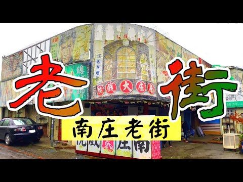 Viagem de um dia a Miaoli: Nanzhuang Old Street, Thirteen Years Old Street, Guihua Alley, Taiwan Railway - Taiwan Excursion - Caminhando 6 km, Ausência é a companheira de Guihua, a última companheira foi lançada!