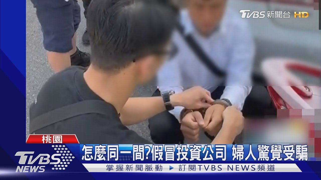 怎麼同一間?假冒投資公司 婦人驚覺受騙