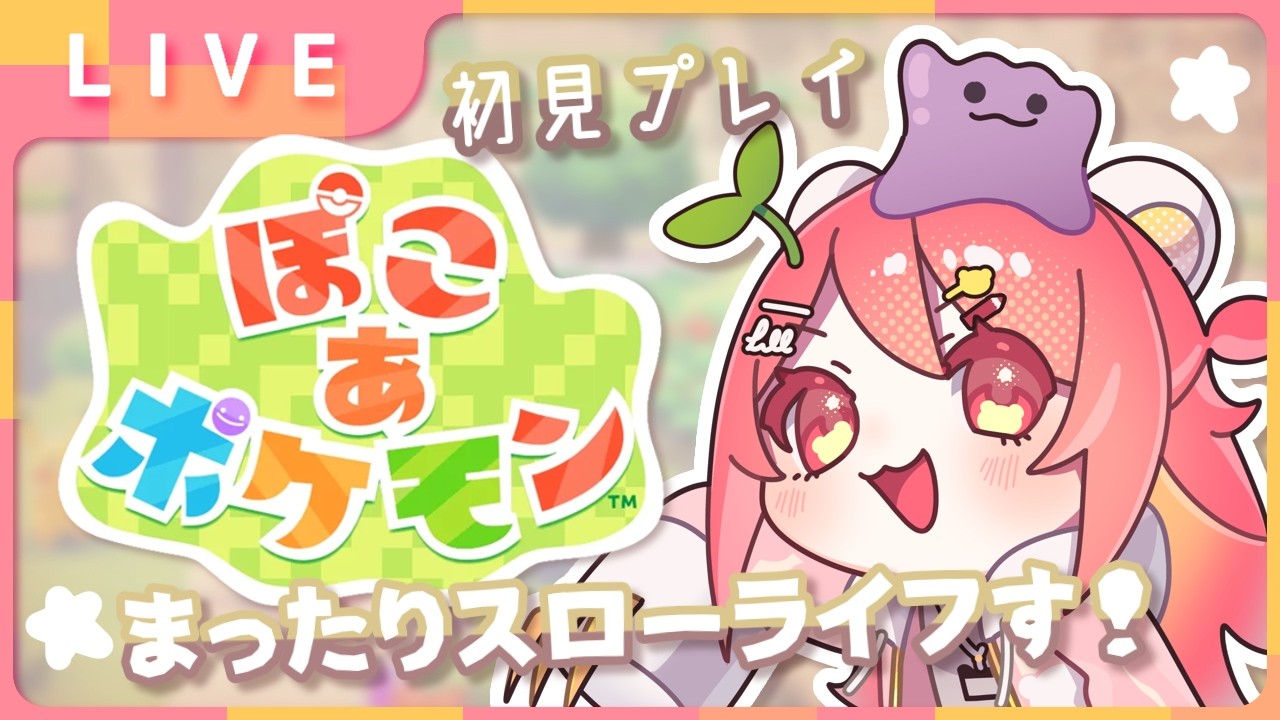 【ぽこあポケモン】今日からポケモンたちとまったり過ごしていく！#2