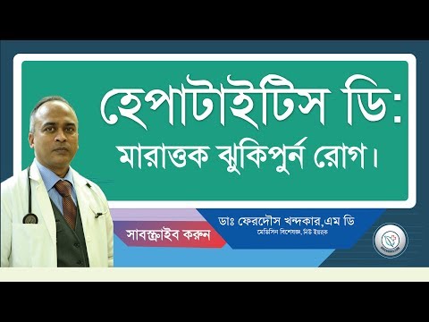 হেপাটাইটিস ডি: মারাত্তক ঝুকিপুর্ন রোগ।