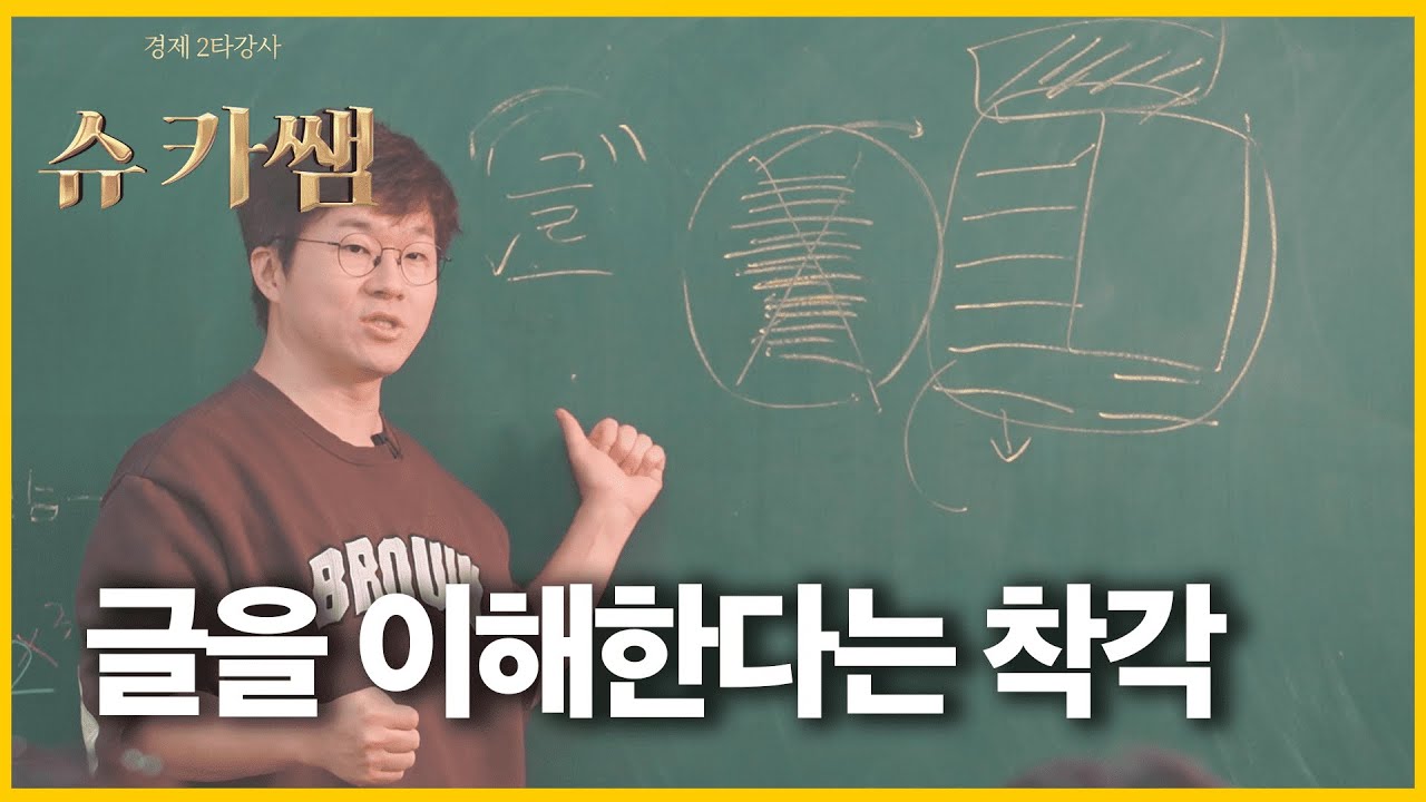 슈카쌤 리즈 시절 시험비법