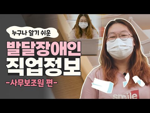 [발달장애인 직업정보] 문서를 작성하고 서류 정리를 돕는 사무보조원