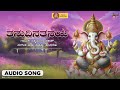 Tanuvige Taneya Audio Song Ratnamala Prakash Hamsalekha Ganapathi Sankashta Stuthi