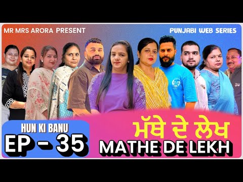 EP -35 || MATHE DE LEKH || ਮੱਥੇ ਦੇ ਲੇਖ #punjabiwebseries 