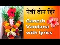 नेत्री दोन हिरे Netri Don Hire With Lyrics Ganesh Vandana Ganpati Shloka G