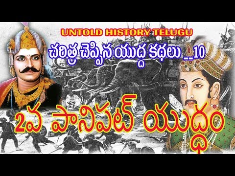 SECOND WAR OF PANIPAT|| 2 వ పానిపట్ యుద్ధం || UNTOLD HISTORY TELUGU || UHT