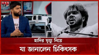 Download lagu হাদির মৃত্যু নিয়ে যা জানালেন মেডিকেল টিমের সদস্য | Osman Hadi Passes Away | Shahbagh | Dhaka mp3 Download lagu হাদির মৃত্যু নিয়ে যা জানালেন মেডিকেল টিমের সদস্য | Osman Hadi Passes Away | Shahbagh | Dhaka mp3