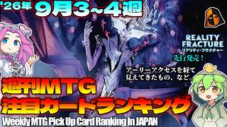 【MTG】Re：週刊MTG注目カードランキング●リアリティ・フラクチャーはどの環境から変えるのだ！？【2026年9月4週】[FRA]パクり。