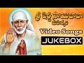 Sri Shirdi Saibaba Mahathyam Movie Video Songs Jukebox Vijayachander Chandra Mohan