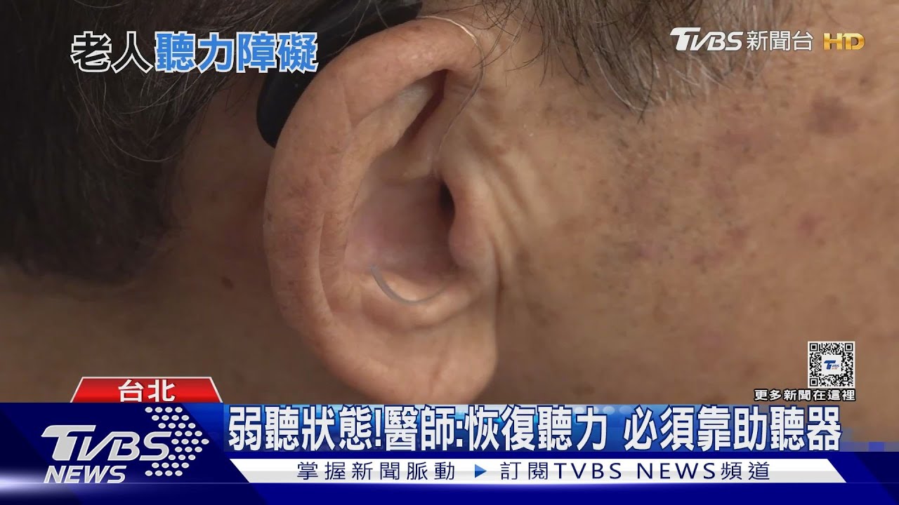 聽覺退化兇手是「這問題」 醫師:弱聽原因與老化離不了關係