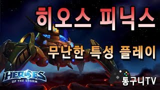 히오스 피닉스 특성 무난하지만 강력한 딜!