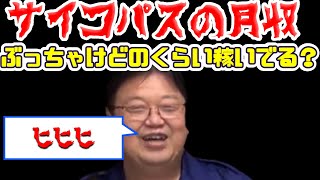【サイコパスおじさんの月収】どれくらい稼いでる?【岡田斗司夫/切り抜き】