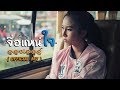 จื่อแหน่ใจ ออยเลอร์ OFFICIAL MV