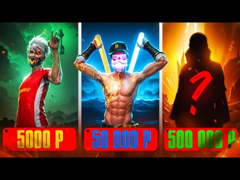 КУПИЛ АККАУНТЫ ДОРОГИХ ДОНАТЕРОВ ЗА 5K / 50K / 500K В FREE FIRE