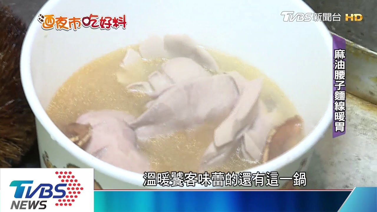 光華夜市老店屹立! 豬心冬粉、肉骨茶飄香