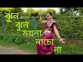 Jhun Jhun Moyna Nacho Na/ঝুন ঝুন ময়না নাচো না/Bengali Song Dance/Easy Dance Step/Danc