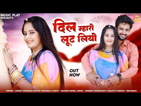 दिल म्हारो लूट लियो | Divya Chouhan | Dil Mharo Loot Liyo | Ashok Chouhan New Rajasthani Songs 2025