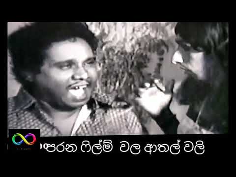 Sinhala comedy ara soysa ආතල් වලියක්