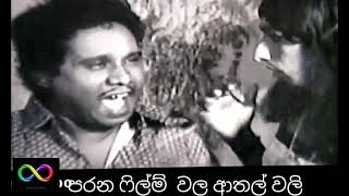 Sinhala comedy ara soysa ආතල් වලිය