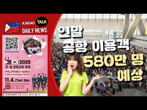 연말 공항 이용객 580만 명 예상 | 운다스 후 NLEX 복귀 정체 예상 | 중국 관광객 유치 e-비자 재개 | 필리핀교민방송 | 필리핀한인방송 | 필리핀뉴스룸