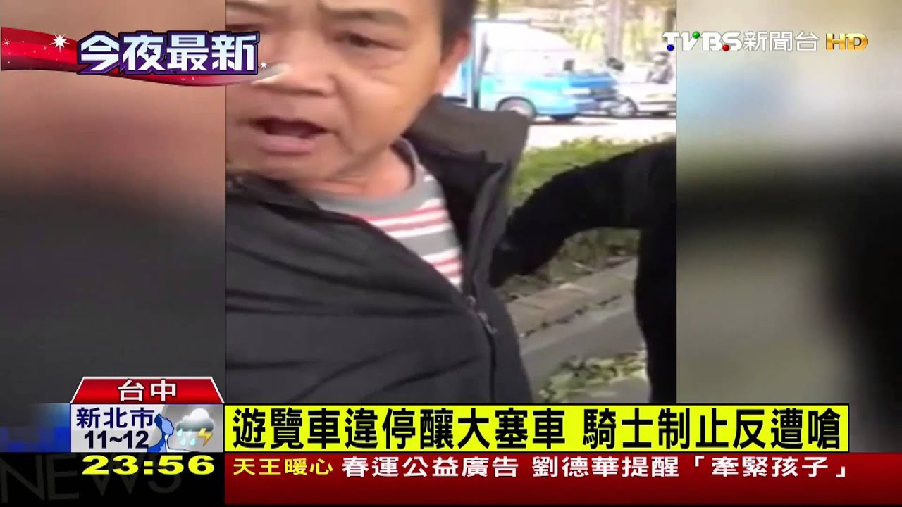 遊覽車違停釀大塞車 騎士制止反遭嗆
