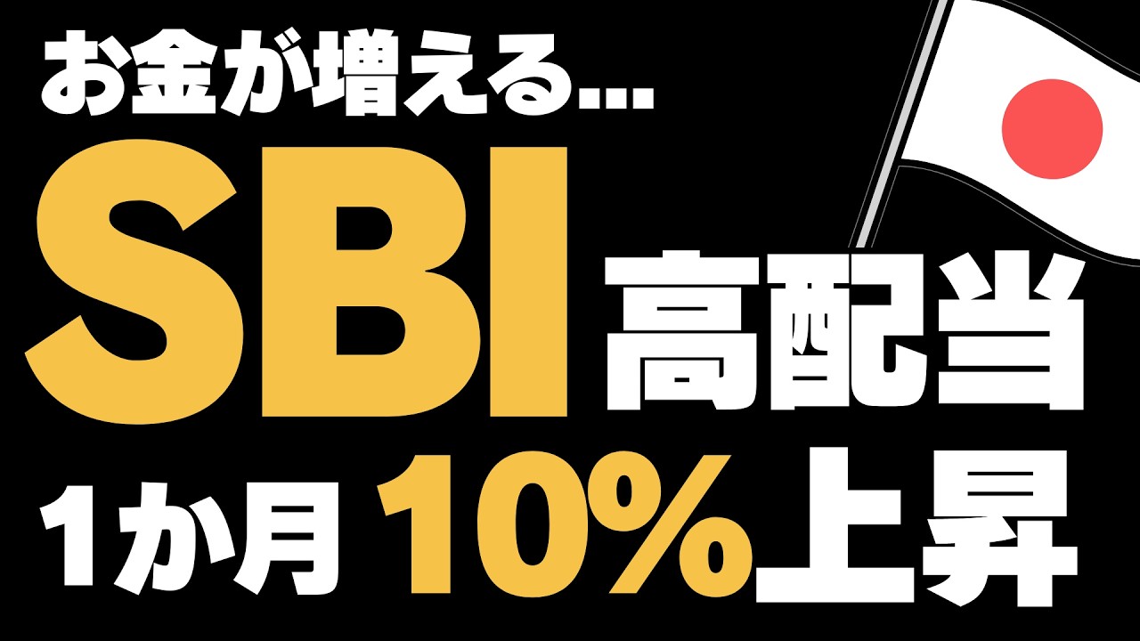 【SBIの本気】SBI日本高配当、2月爆あげ！NISA成長投資枠で高配当もらうならやっぱりこの投資信託でしょ。3月の暴落も超えていけ！