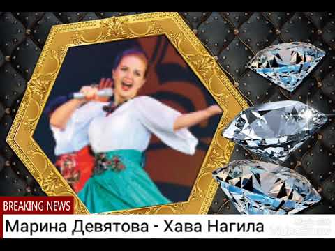 Марина Девятова - Хава Нагила