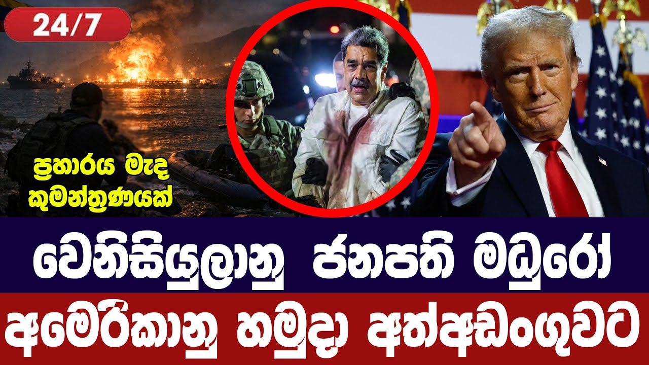 වෙනිසියුලා ජනපති මධුරෝ අමෙරිකානු හමුදා අත්අඩංගුවට