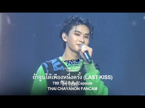 230924 #789TheTimeCapsule DAY3 - ถ้าจูบได้เพียงหนึ่งครั้ง (LAST KISS) | #THAIchayanon FANCAM