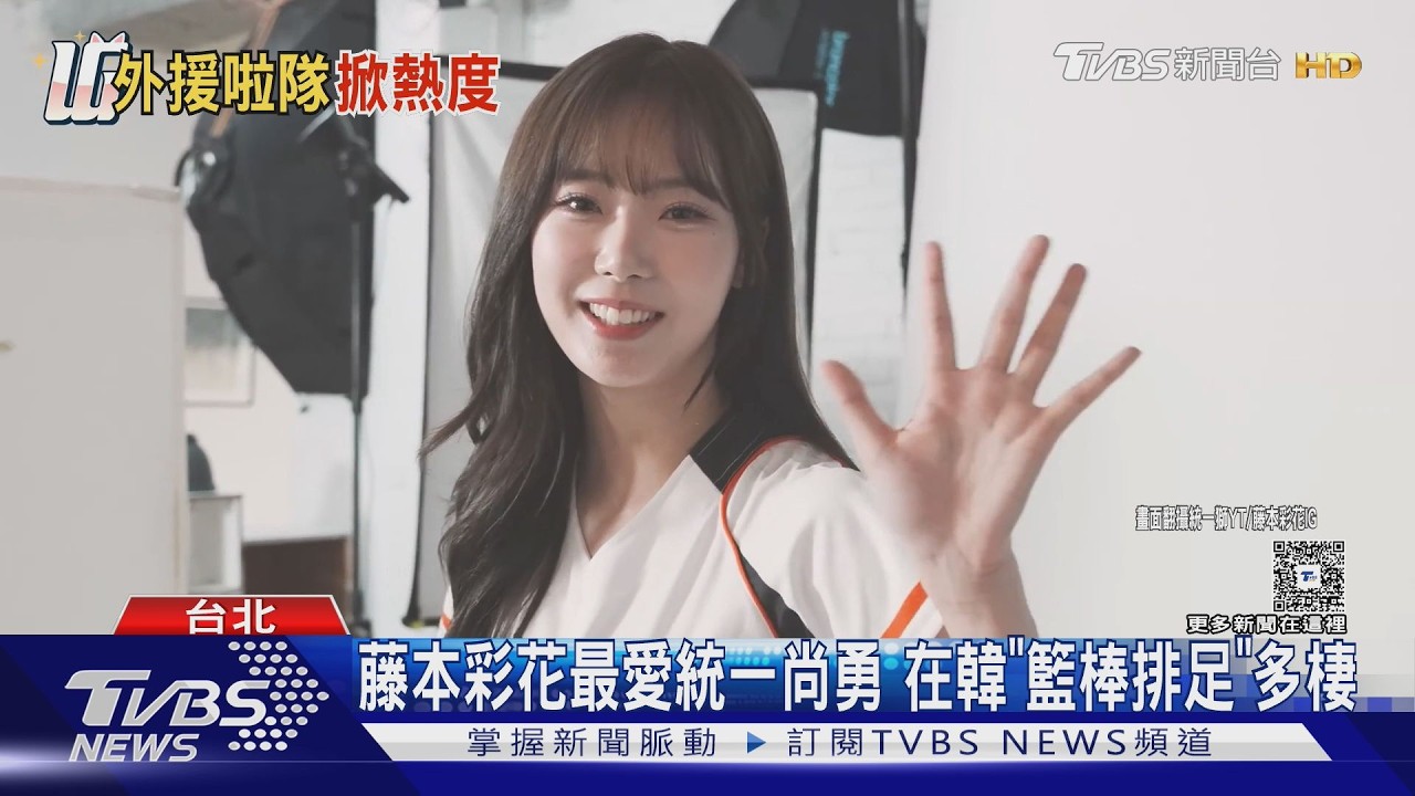 統一獅集齊日籍三本柱!新成員藤本彩花「連韓文都超溜」